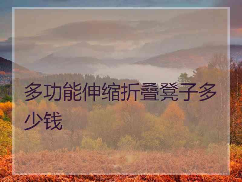 多功能伸缩折叠凳子多少钱