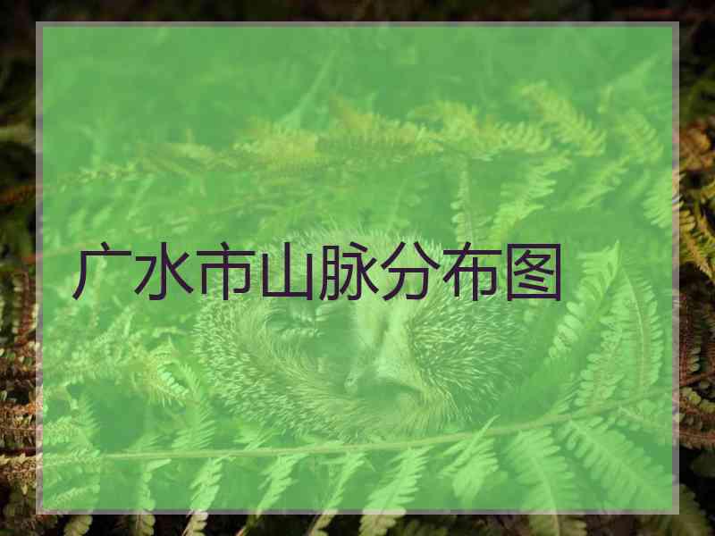 广水市山脉分布图