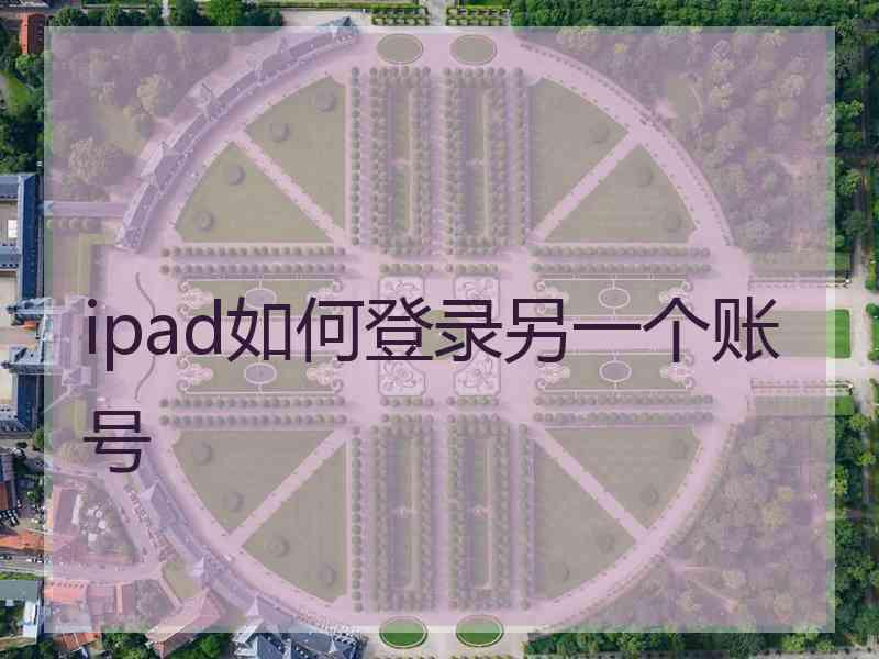 ipad如何登录另一个账号