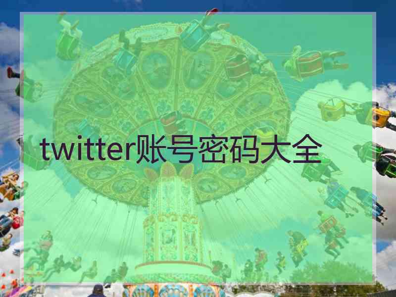 twitter账号密码大全