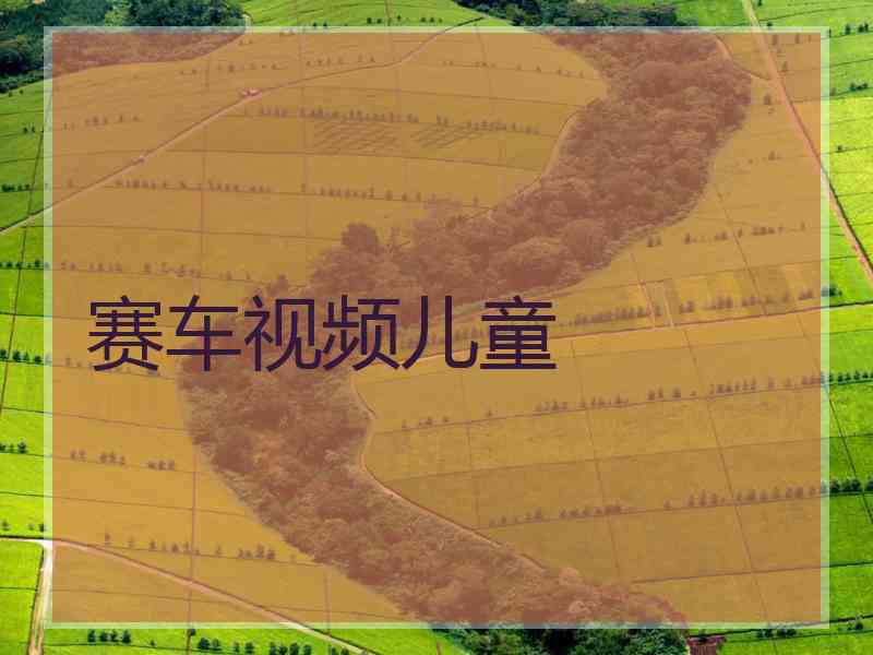 赛车视频儿童