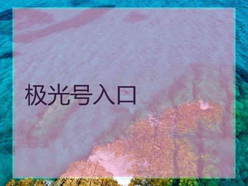 极光号入口