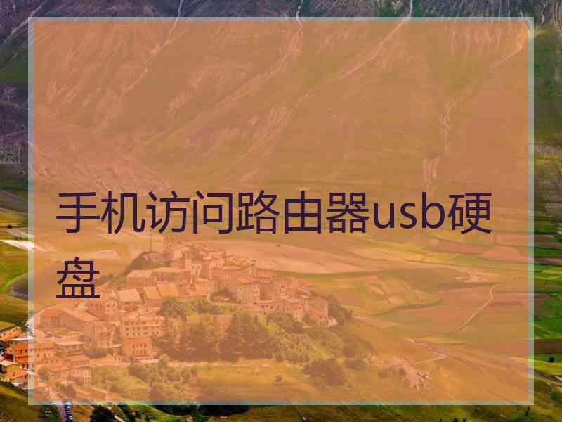 手机访问路由器usb硬盘
