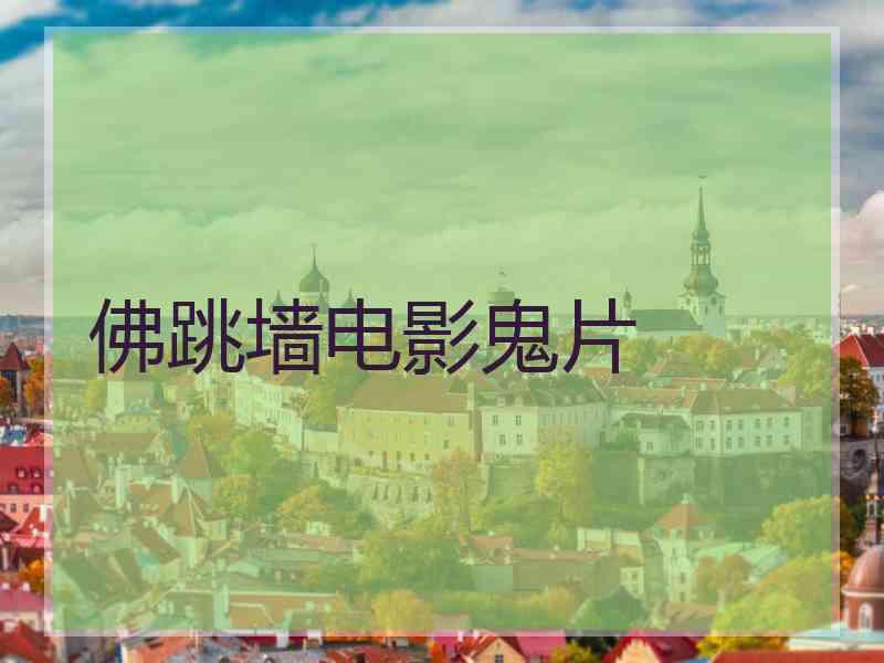 佛跳墙电影鬼片