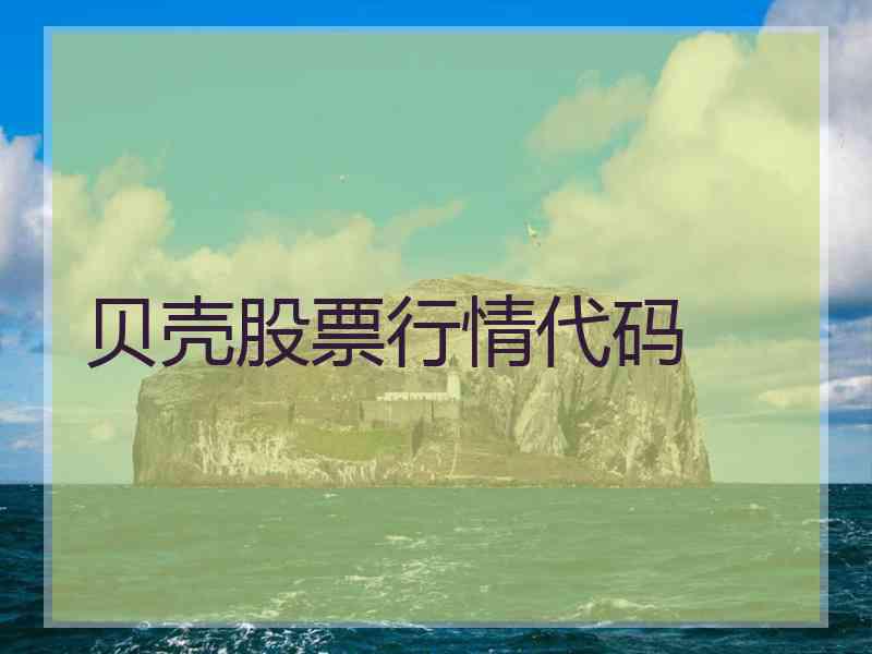 贝壳股票行情代码