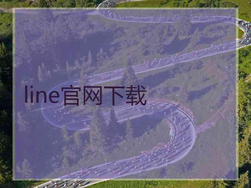 line官网下载