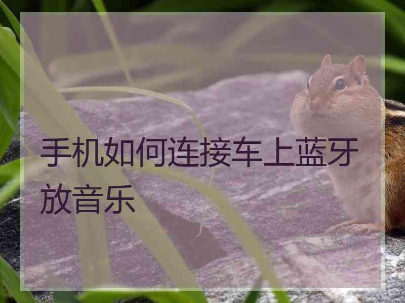 手机如何连接车上蓝牙放音乐
