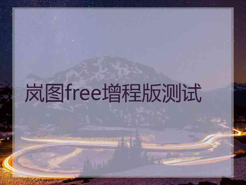 岚图free增程版测试