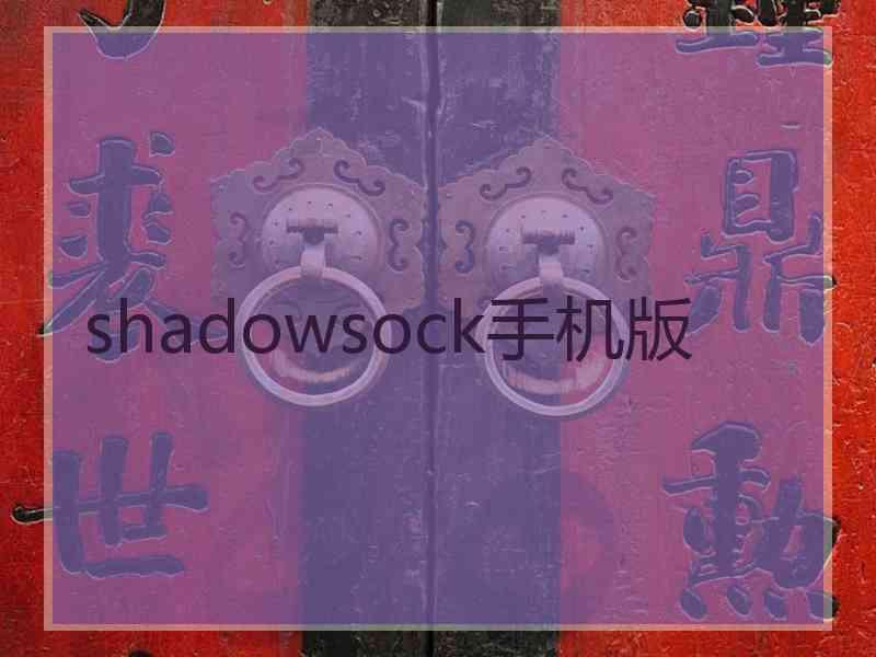 shadowsock手机版