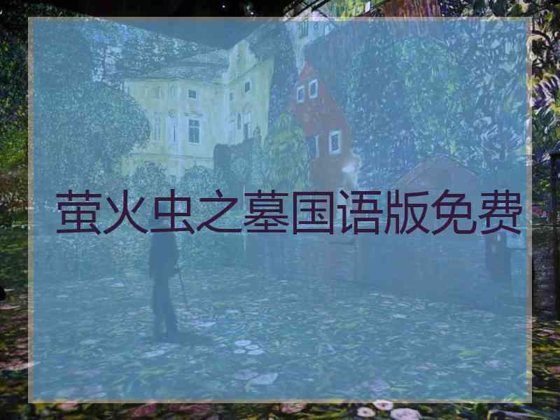 萤火虫之墓国语版免费