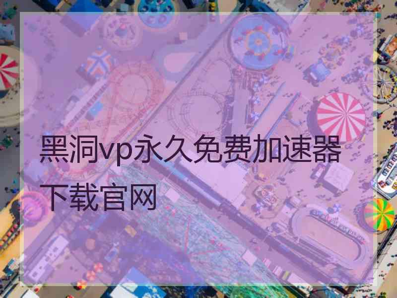 黑洞vp永久免费加速器下载官网