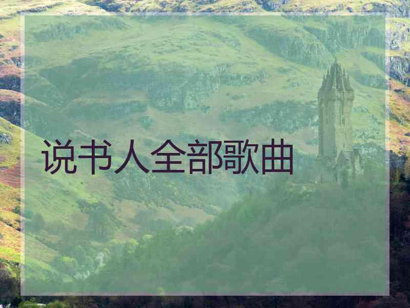 说书人全部歌曲