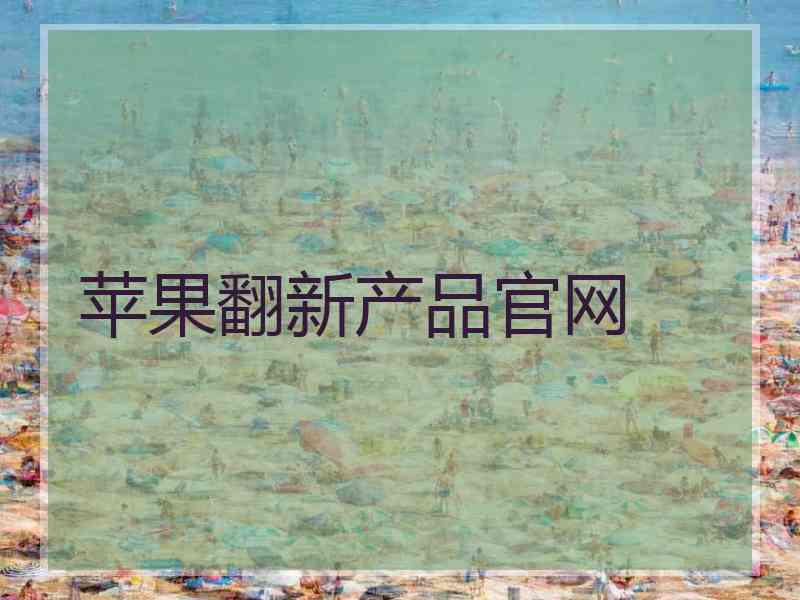苹果翻新产品官网