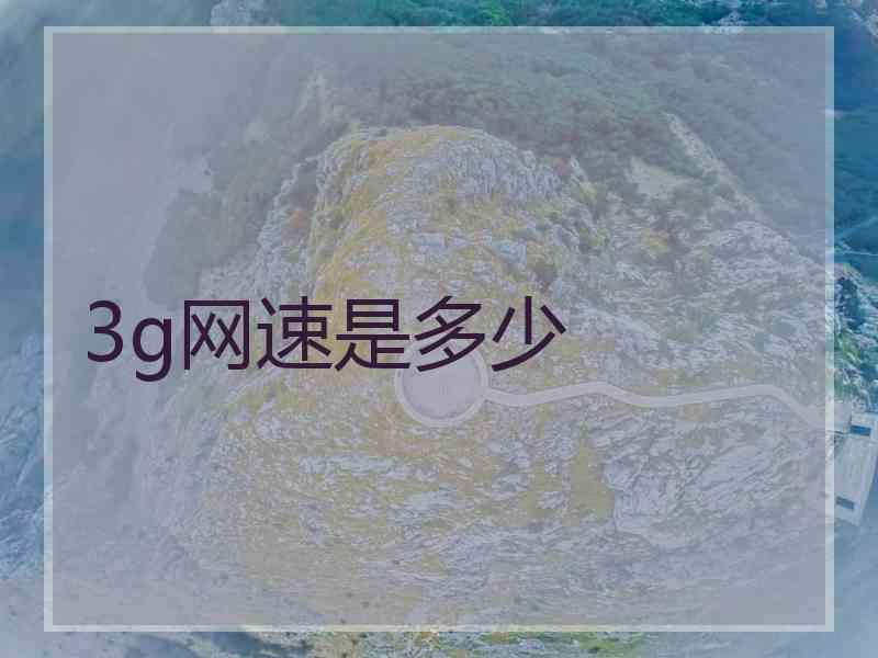 3g网速是多少