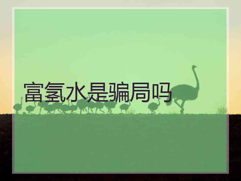 富氢水是骗局吗