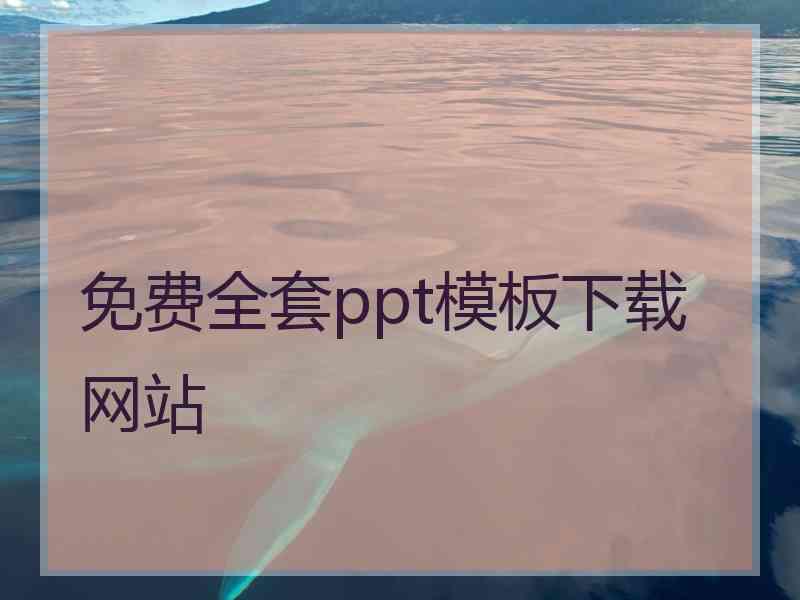 免费全套ppt模板下载网站
