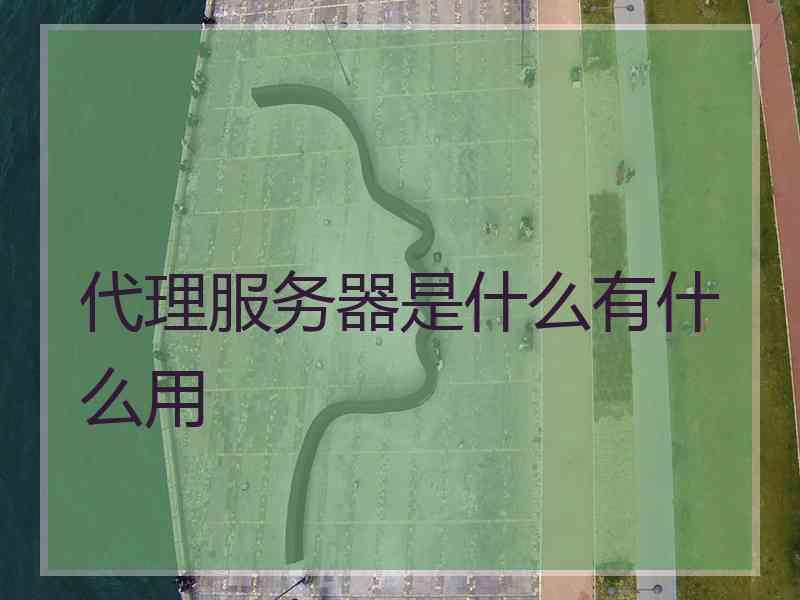 代理服务器是什么有什么用