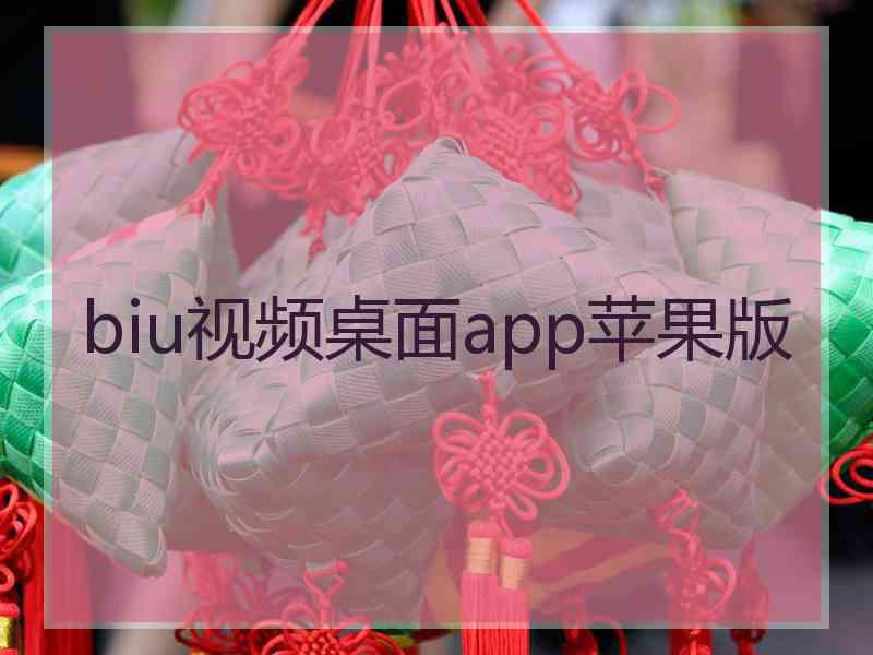 biu视频桌面app苹果版
