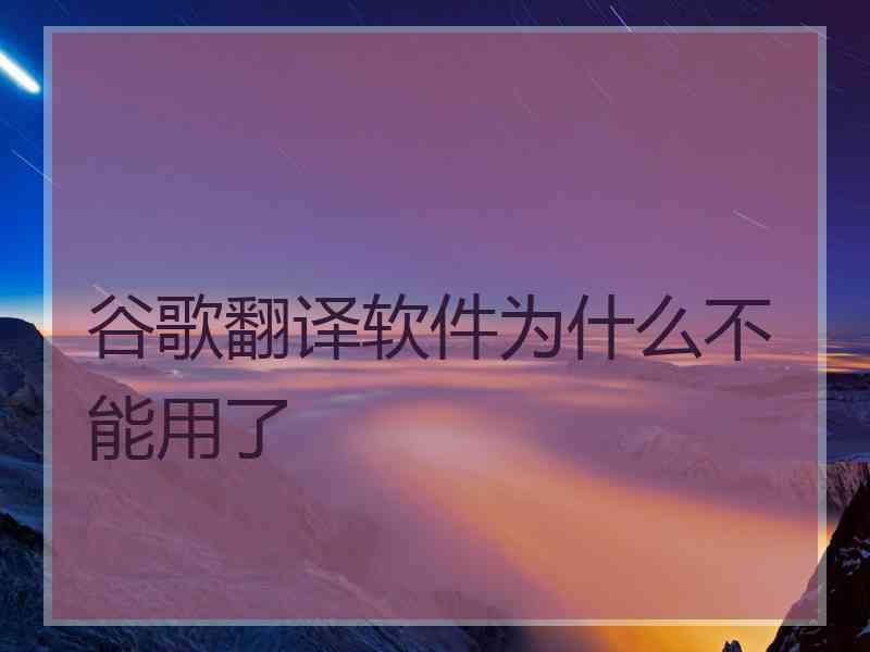 谷歌翻译软件为什么不能用了