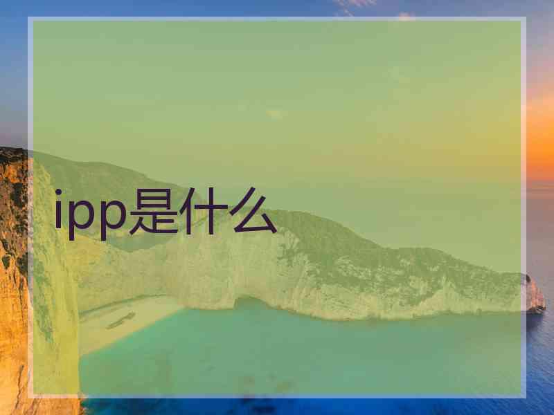 ipp是什么