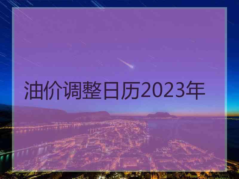 油价调整日历2023年