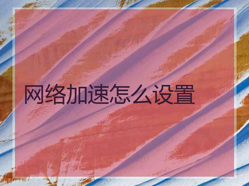 网络加速怎么设置
