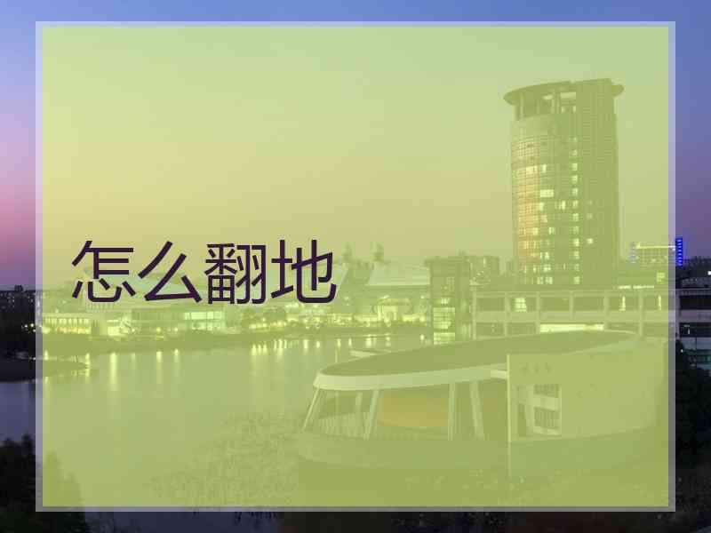 怎么翻地