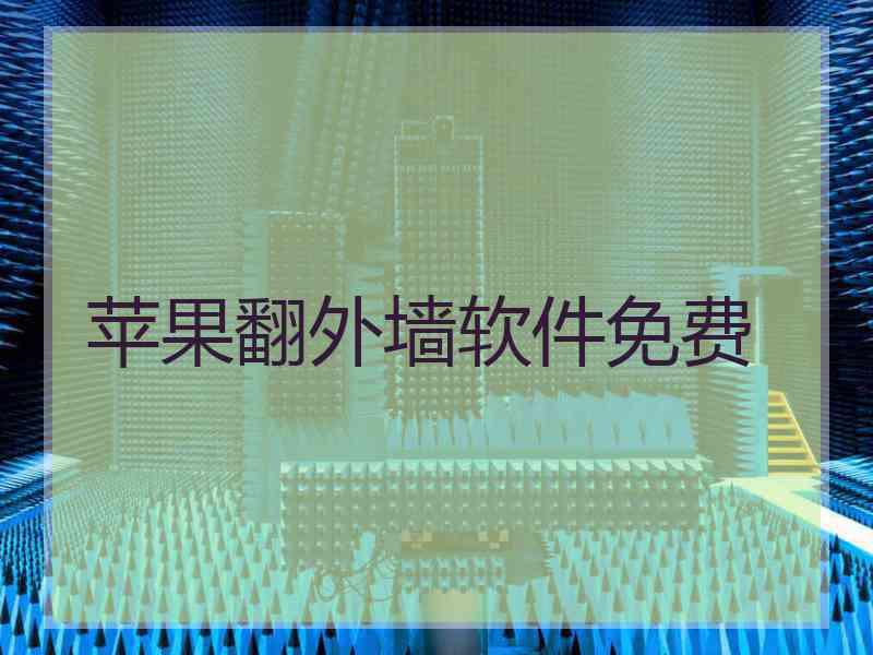 苹果翻外墙软件免费