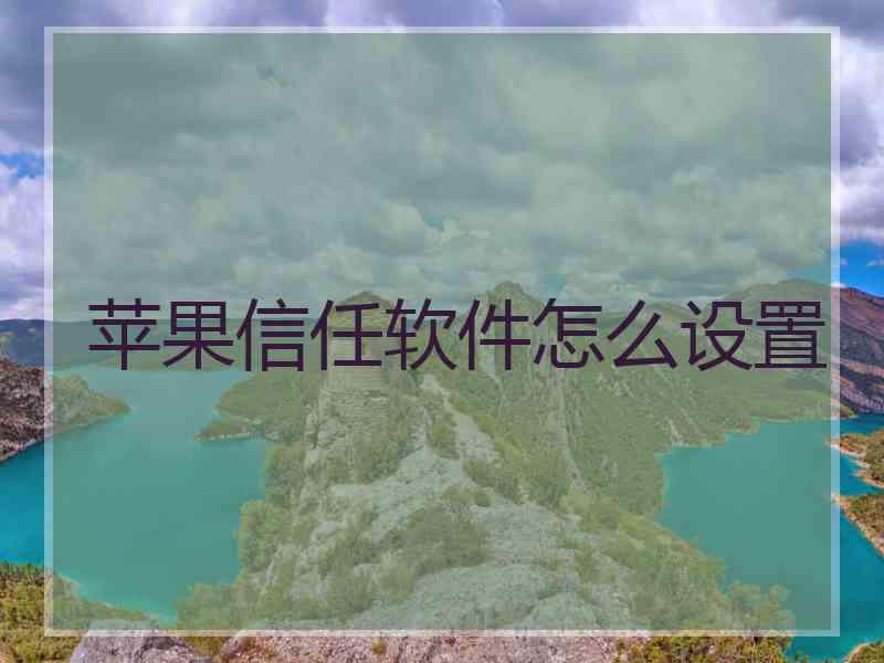 苹果信任软件怎么设置