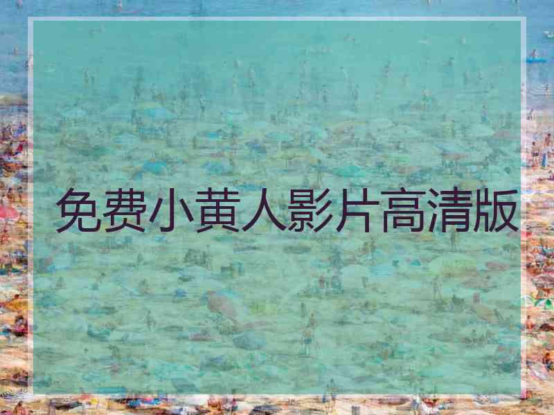 免费小黄人影片高清版