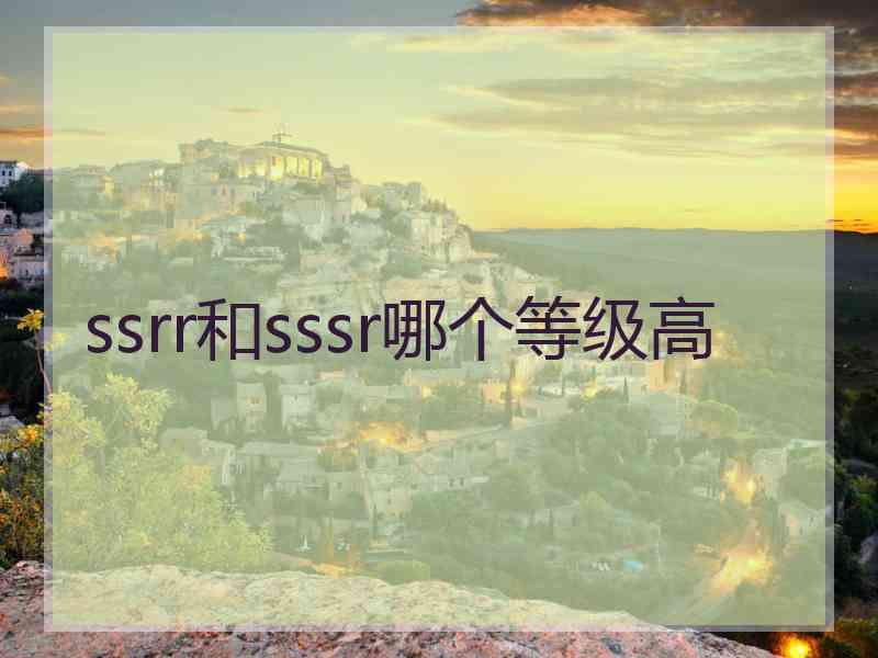 ssrr和sssr哪个等级高