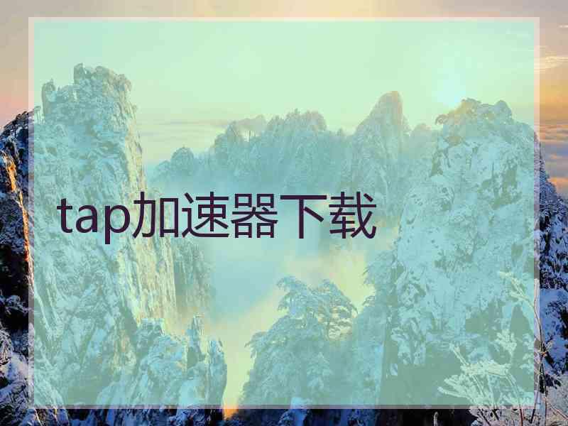 tap加速器下载