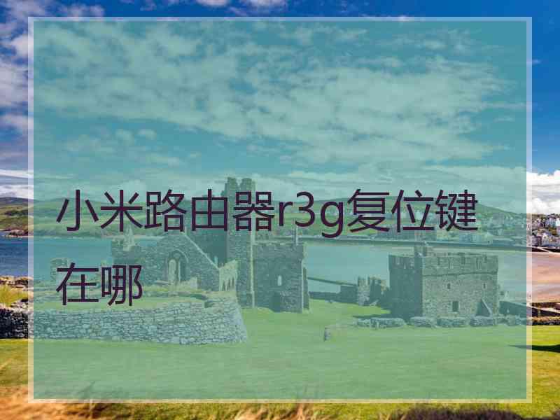 小米路由器r3g复位键在哪