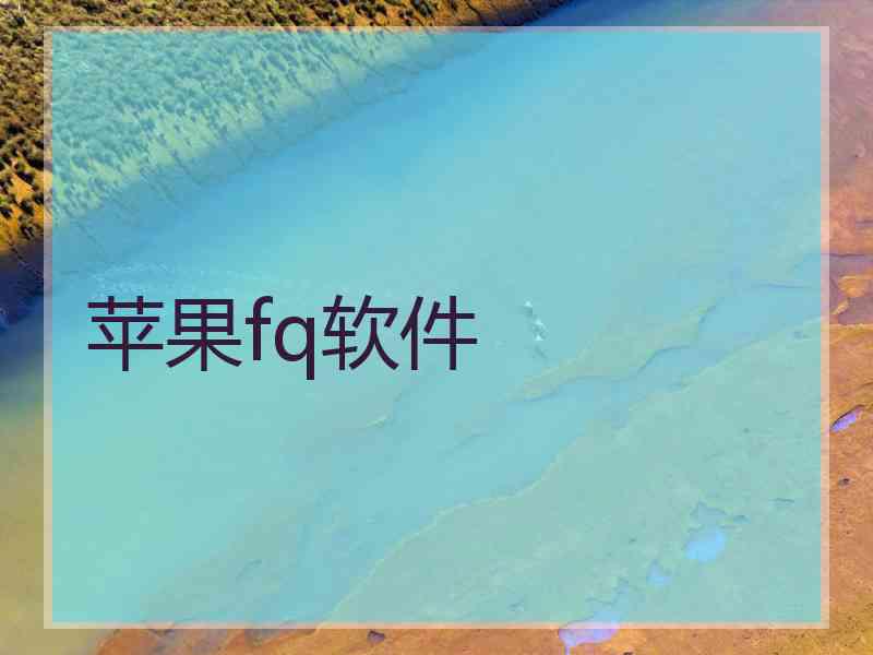 苹果fq软件
