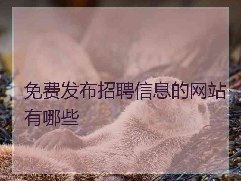 免费发布招聘信息的网站有哪些