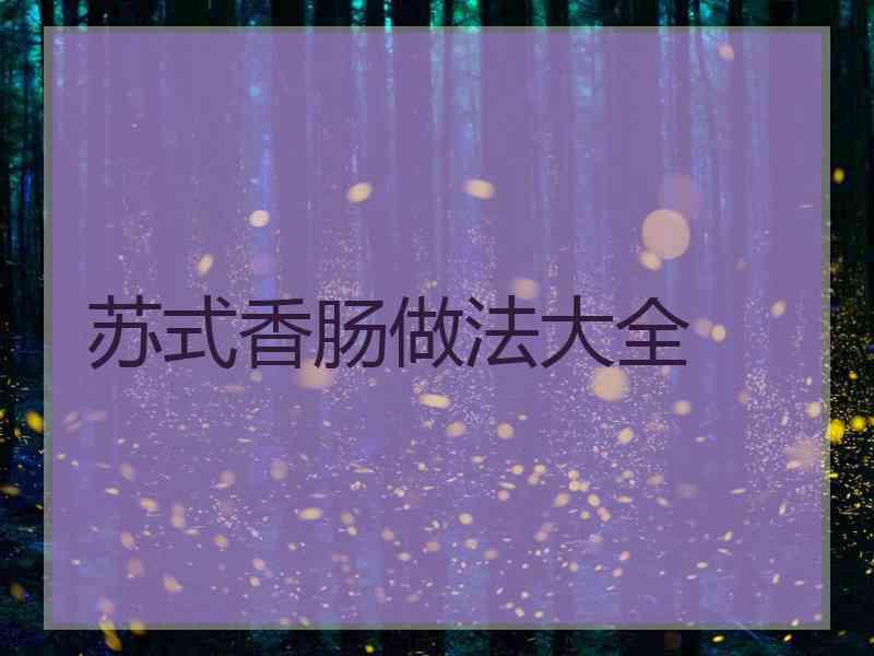 苏式香肠做法大全
