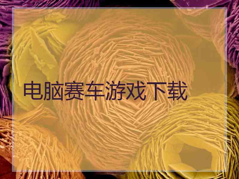 电脑赛车游戏下载