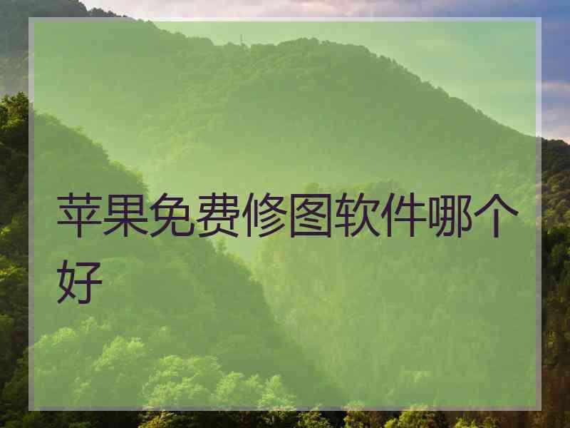 苹果免费修图软件哪个好