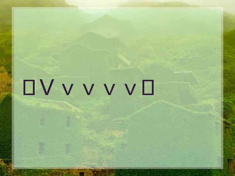 ♕Ｖｖｖｖｖ♛