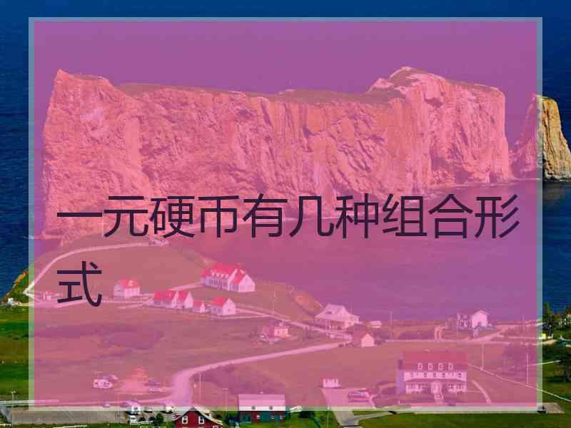 一元硬币有几种组合形式
