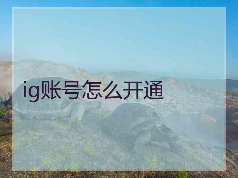ig账号怎么开通