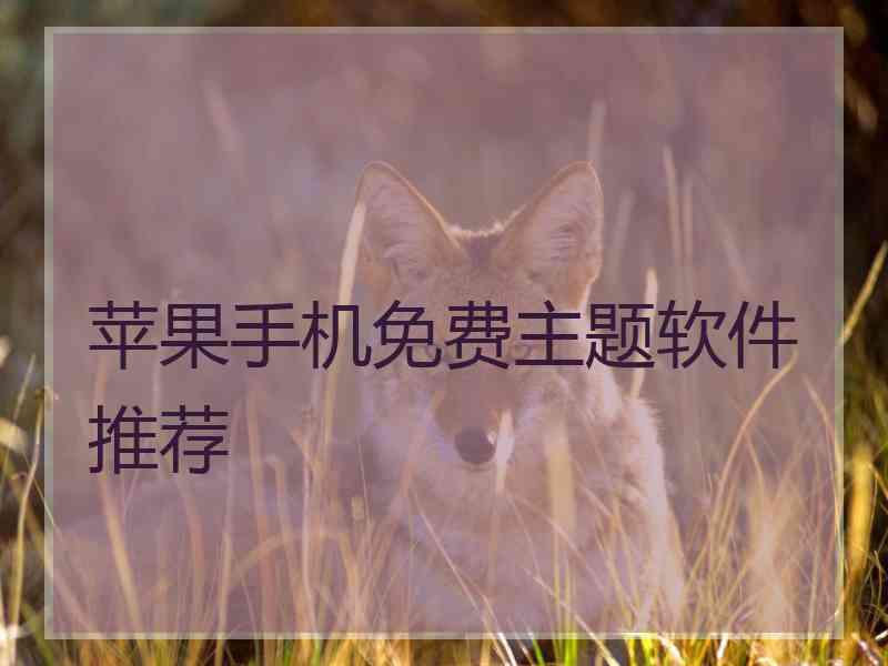 苹果手机免费主题软件推荐