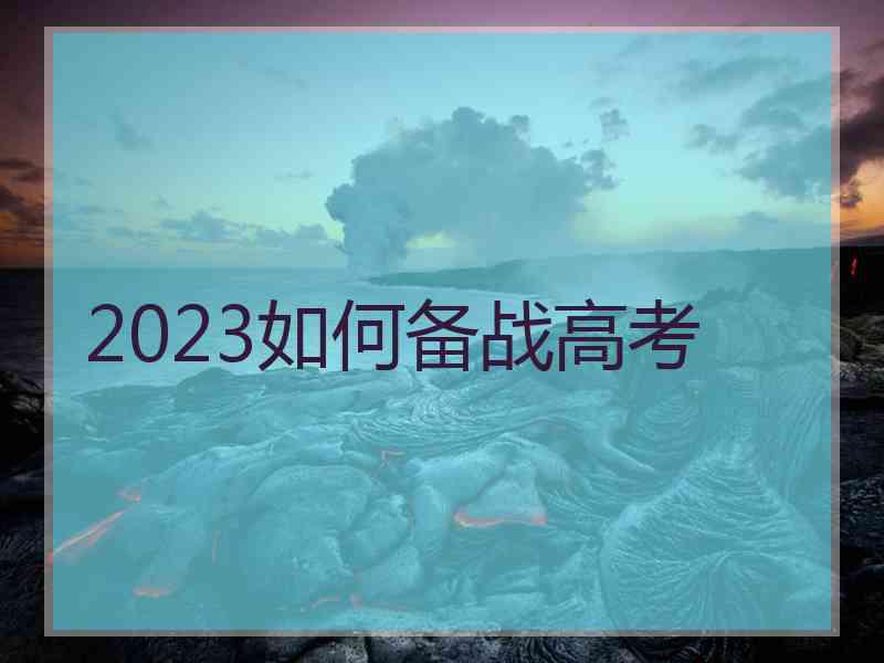 2023如何备战高考