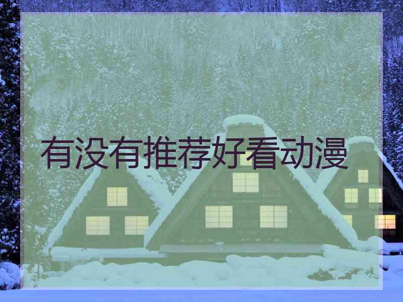 有没有推荐好看动漫