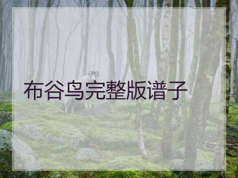 布谷鸟完整版谱子