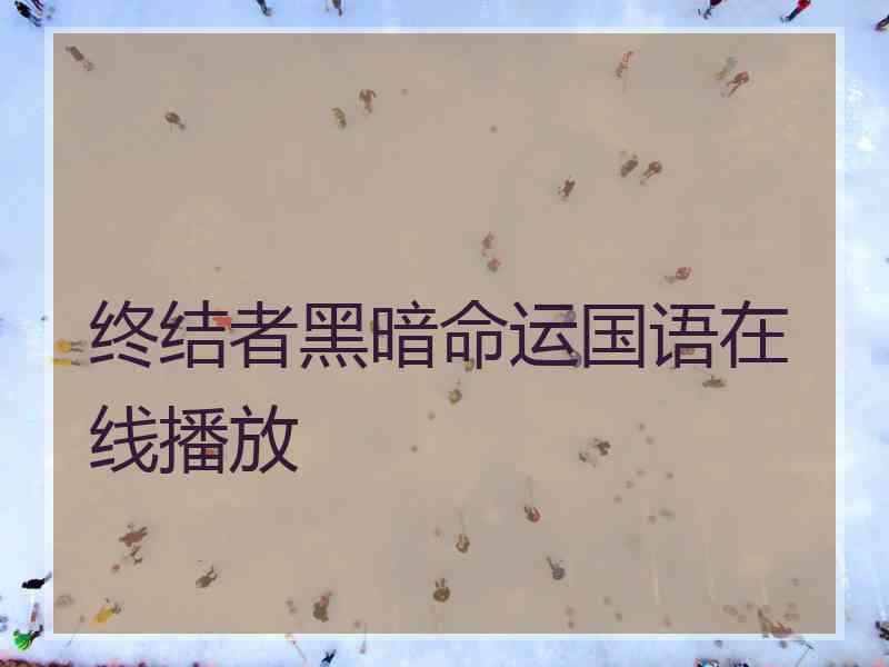 终结者黑暗命运国语在线播放