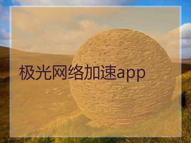 极光网络加速app