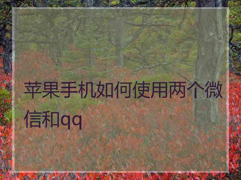 苹果手机如何使用两个微信和qq