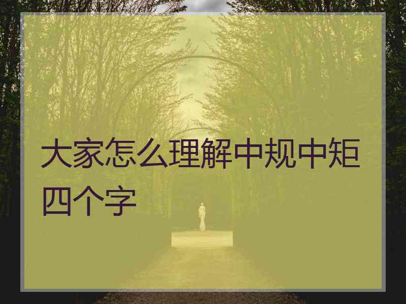 大家怎么理解中规中矩四个字