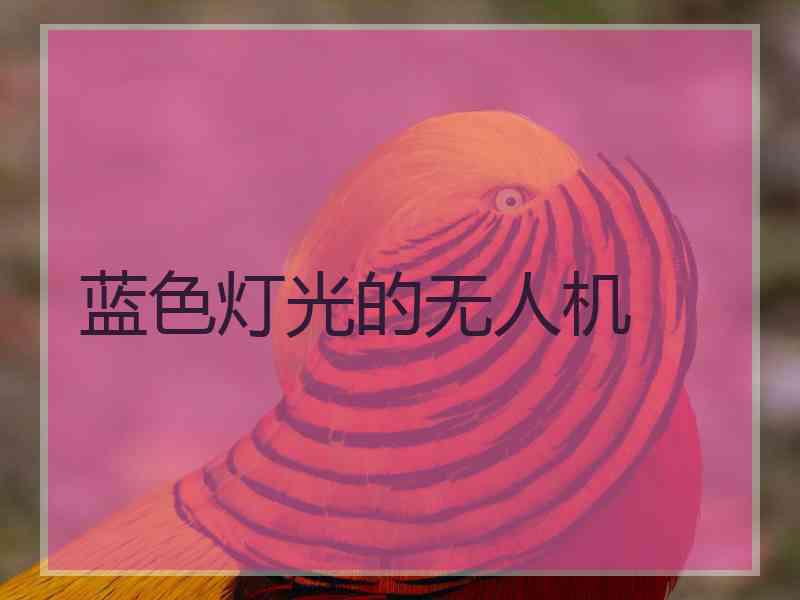蓝色灯光的无人机
